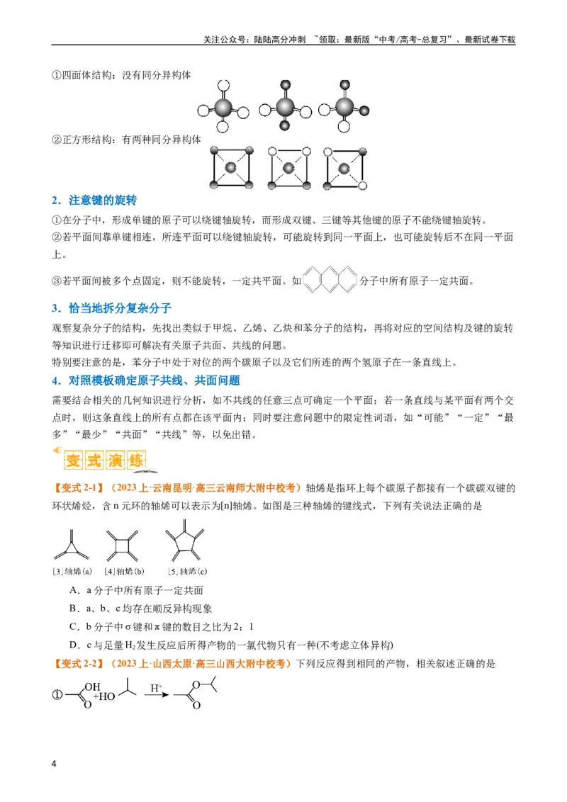《题型09有机物的结构与性质（原卷版）_05-化学-高考总复习_二轮复习_2024年_2024年新高考化学二轮复习热点题型归纳与变式演练》第4页预览