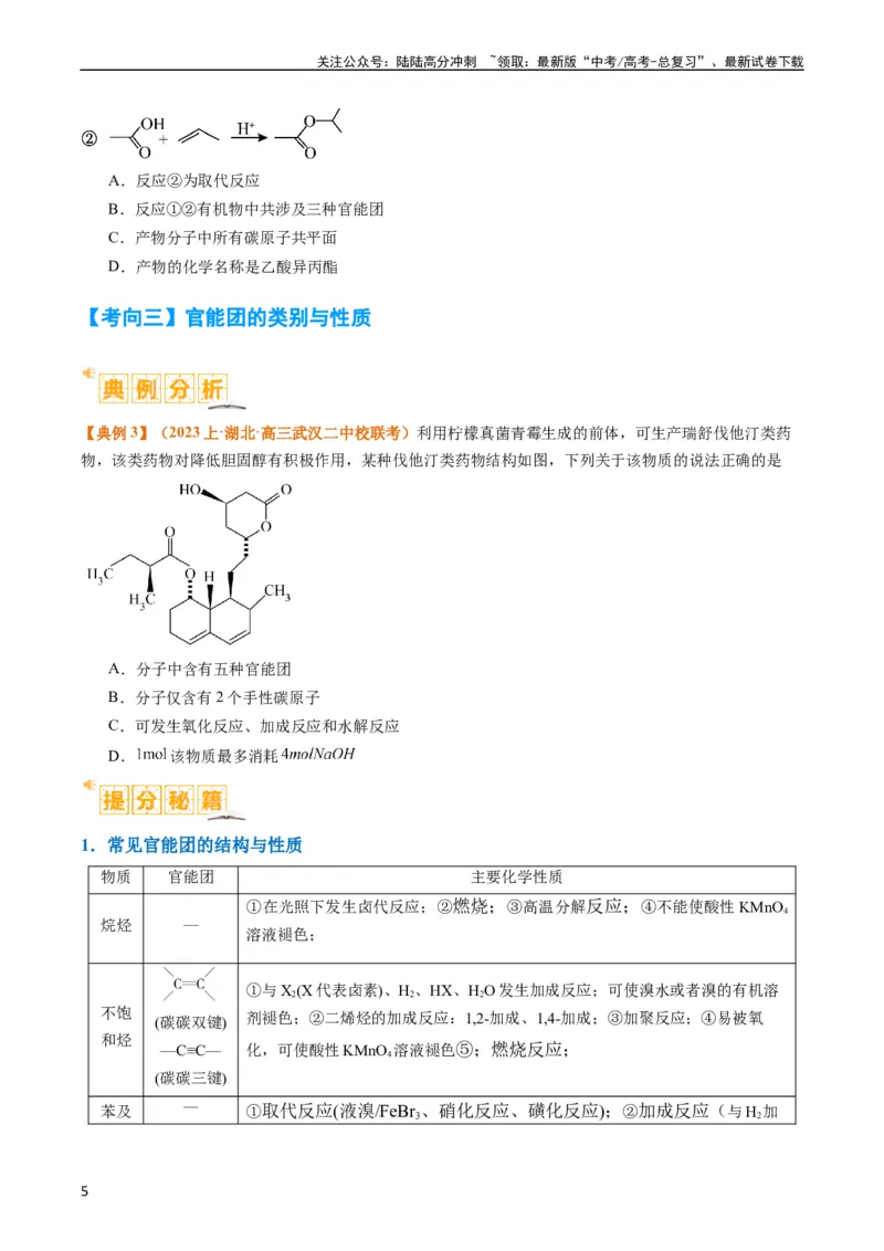 《题型09有机物的结构与性质（原卷版）_05-化学-高考总复习_二轮复习_2024年_2024年新高考化学二轮复习热点题型归纳与变式演练》第5页预览