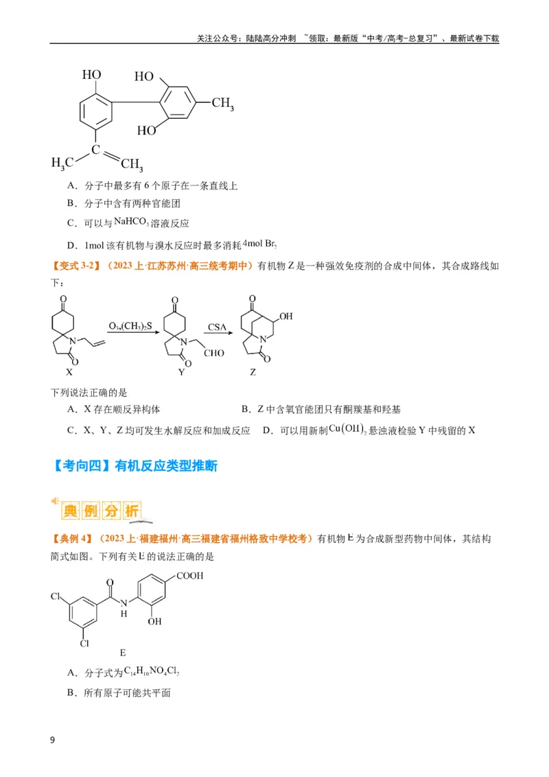 《题型09有机物的结构与性质（原卷版）_05-化学-高考总复习_二轮复习_2024年_2024年新高考化学二轮复习热点题型归纳与变式演练》第9页预览