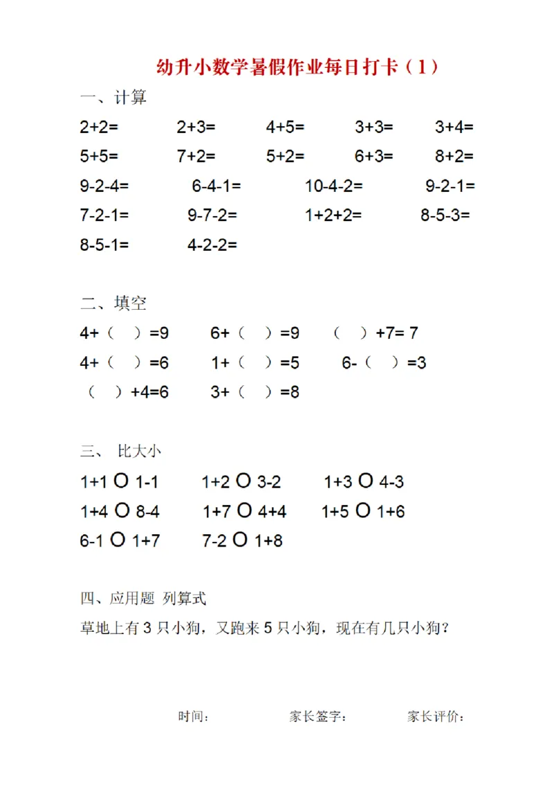 《幼小衔接数学暑假作业每日打卡_小学1-6年级全科全套_1-6年级全科上册_一年级_幼小衔接暑假作业_幼小衔接数学》第1页预览