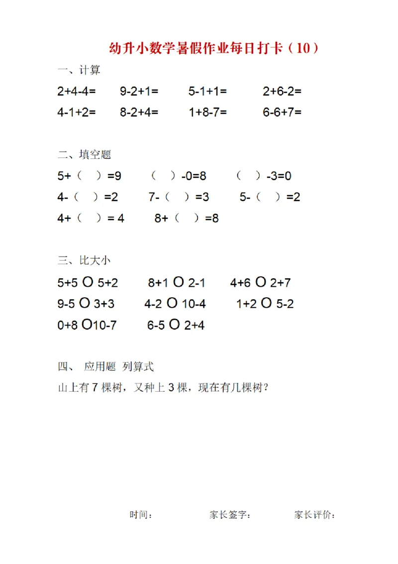 《幼小衔接数学暑假作业每日打卡_小学1-6年级全科全套_1-6年级全科上册_一年级_幼小衔接暑假作业_幼小衔接数学》第10页预览