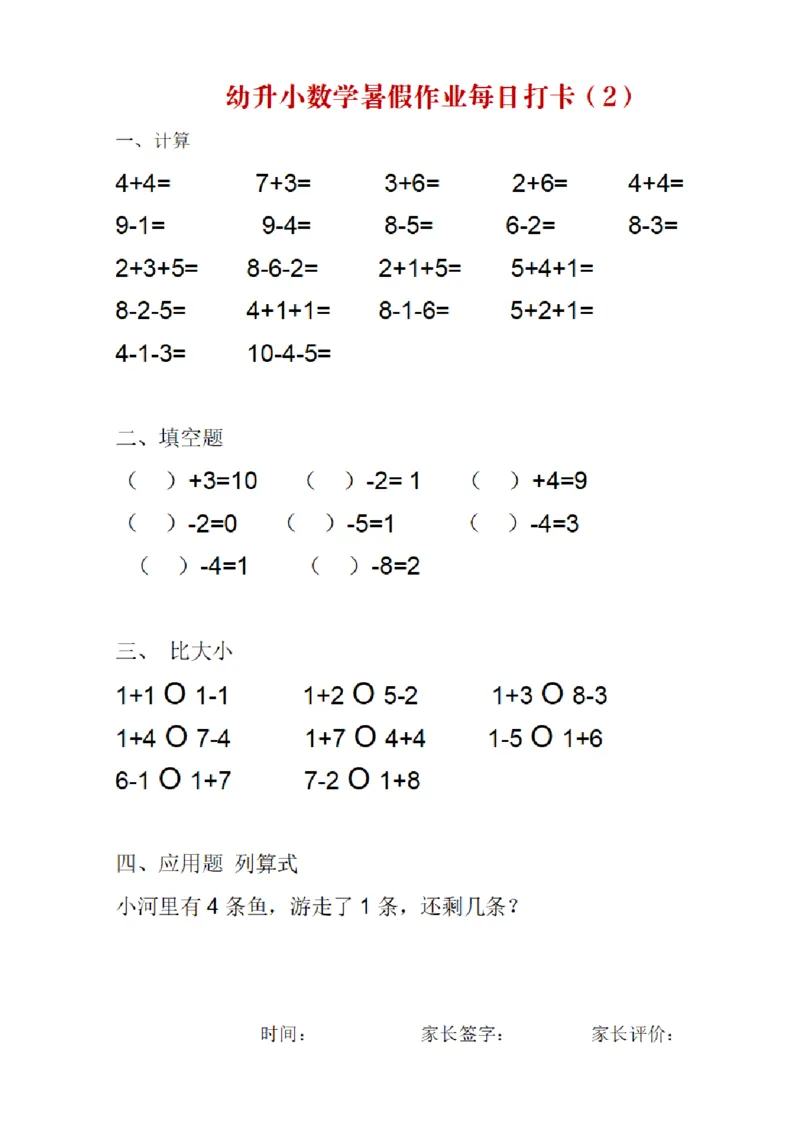 《幼小衔接数学暑假作业每日打卡_小学1-6年级全科全套_1-6年级全科上册_一年级_幼小衔接暑假作业_幼小衔接数学》第2页预览