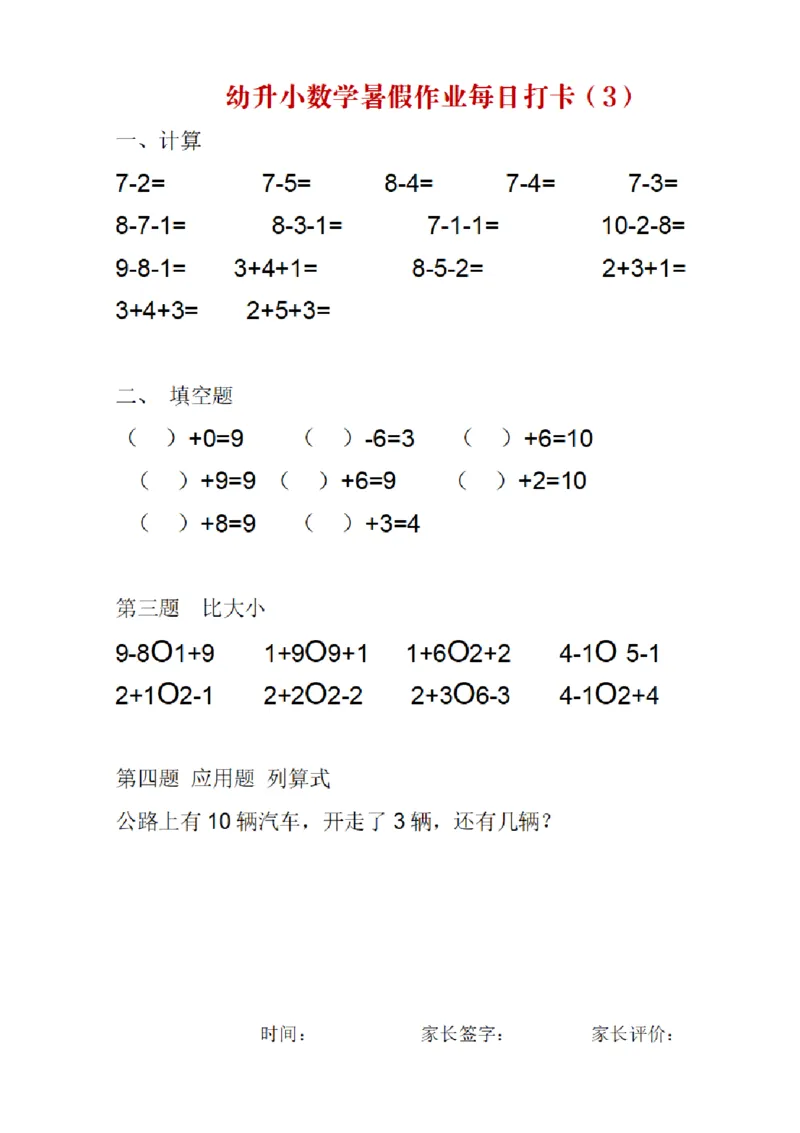 《幼小衔接数学暑假作业每日打卡_小学1-6年级全科全套_1-6年级全科上册_一年级_幼小衔接暑假作业_幼小衔接数学》第3页预览