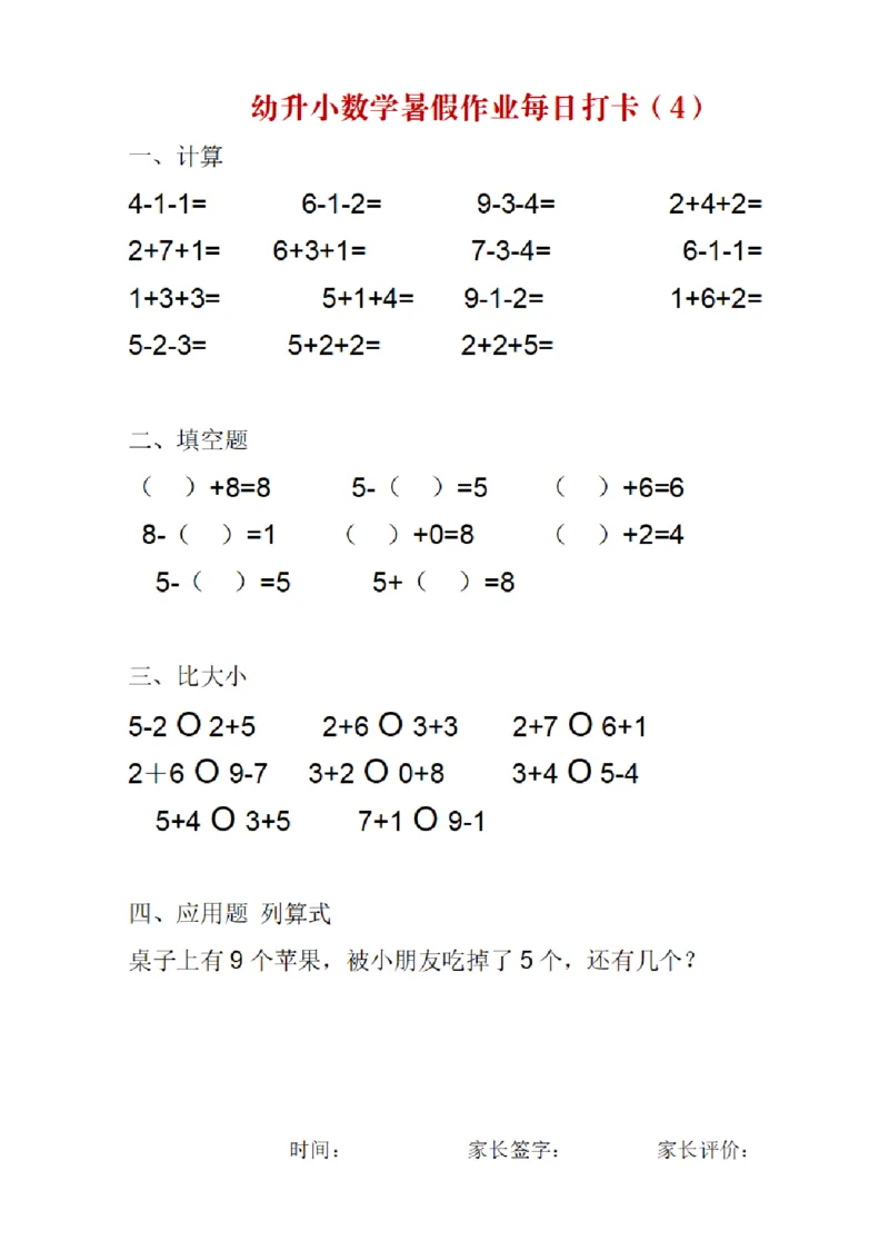 《幼小衔接数学暑假作业每日打卡_小学1-6年级全科全套_1-6年级全科上册_一年级_幼小衔接暑假作业_幼小衔接数学》第4页预览