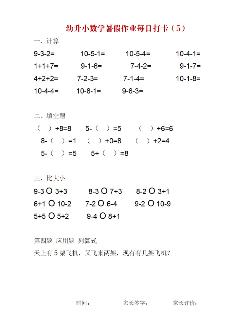 《幼小衔接数学暑假作业每日打卡_小学1-6年级全科全套_1-6年级全科上册_一年级_幼小衔接暑假作业_幼小衔接数学》第5页预览