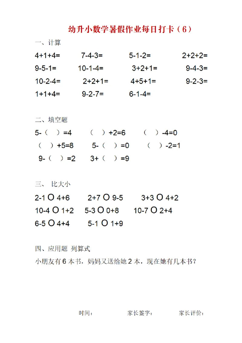 《幼小衔接数学暑假作业每日打卡_小学1-6年级全科全套_1-6年级全科上册_一年级_幼小衔接暑假作业_幼小衔接数学》第6页预览