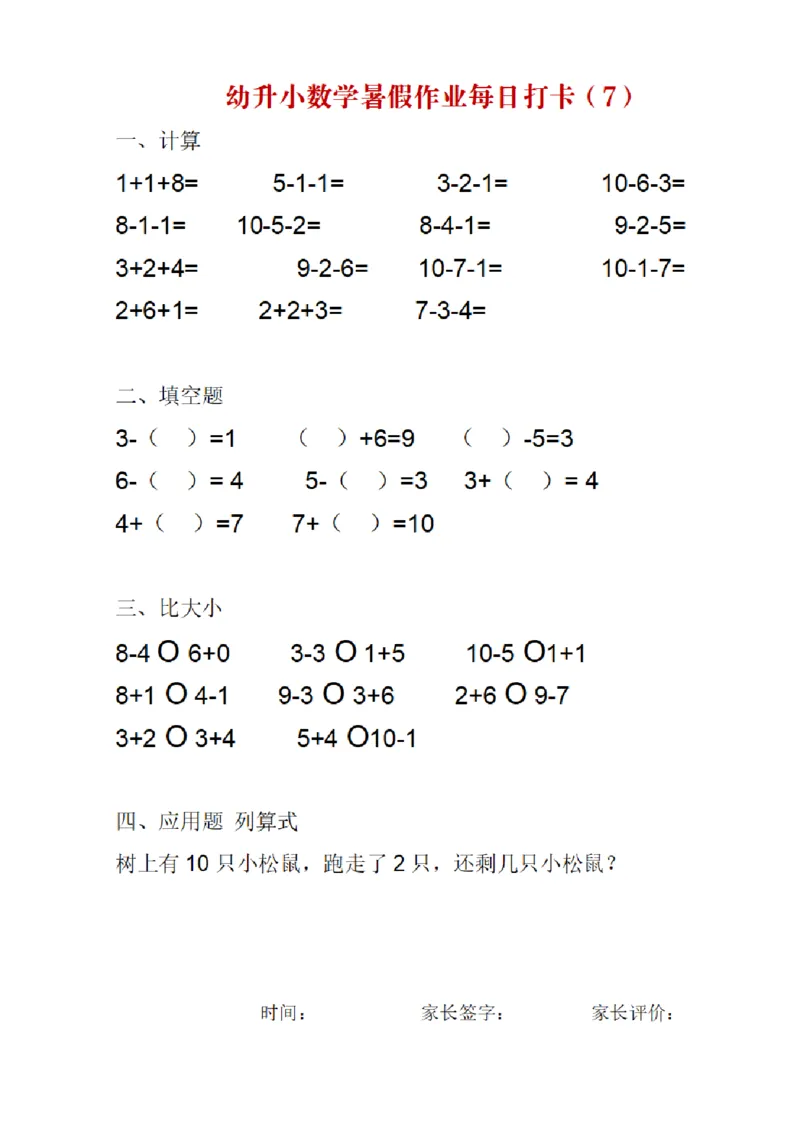 《幼小衔接数学暑假作业每日打卡_小学1-6年级全科全套_1-6年级全科上册_一年级_幼小衔接暑假作业_幼小衔接数学》第7页预览