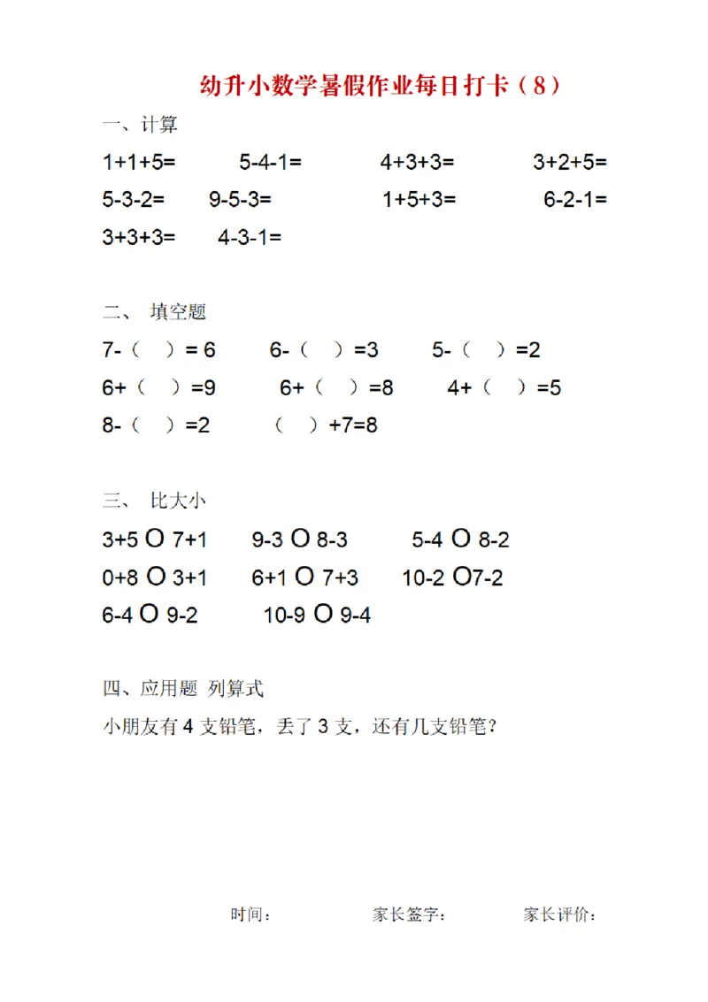 《幼小衔接数学暑假作业每日打卡_小学1-6年级全科全套_1-6年级全科上册_一年级_幼小衔接暑假作业_幼小衔接数学》第8页预览