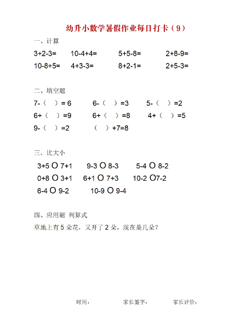 《幼小衔接数学暑假作业每日打卡_小学1-6年级全科全套_1-6年级全科上册_一年级_幼小衔接暑假作业_幼小衔接数学》第9页预览