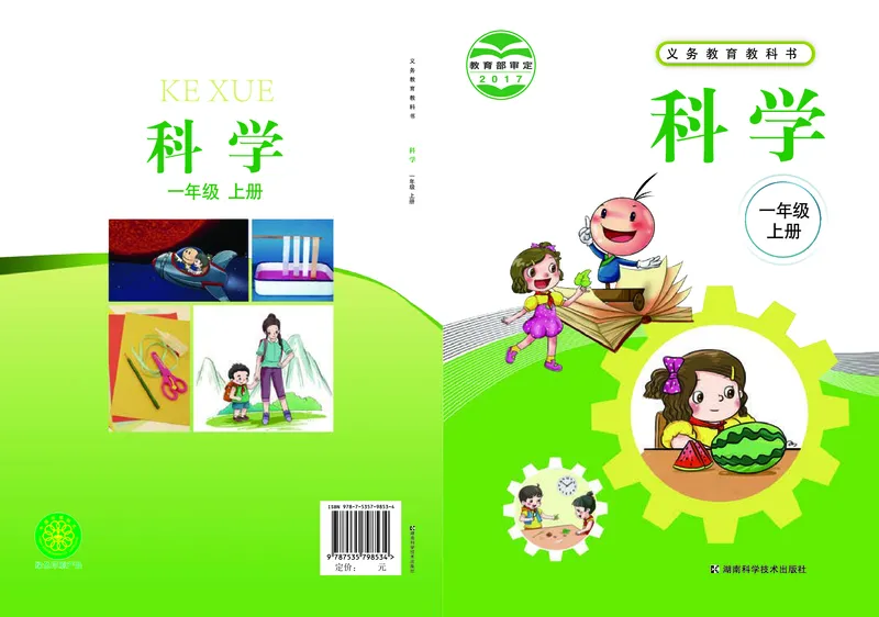 《湘科版科学教材一上_小学1-6年级全科全套_2025更新专题（含教材）_寒假预复习必备资料2024新版小学教材电子版_小学科学_湘科版（无水印）》第1页预览