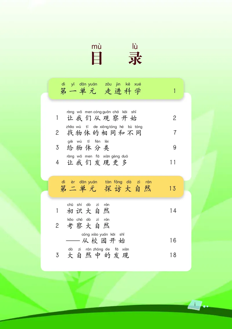 《湘科版科学教材一上_小学1-6年级全科全套_2025更新专题（含教材）_寒假预复习必备资料2024新版小学教材电子版_小学科学_湘科版（无水印）》第9页预览