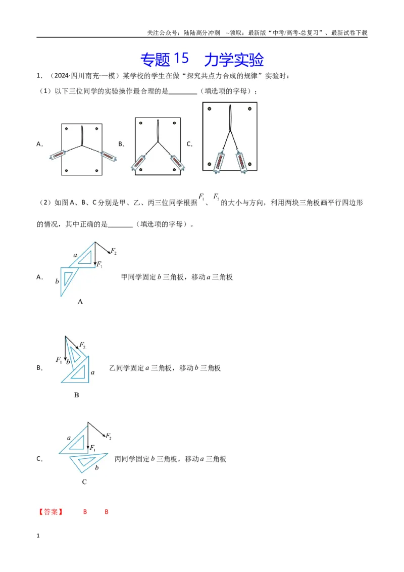 《专题15力学实验（解析版）_04-物理-高考总复习_专项复习_2024年_2024届新高考物理冲刺专项训练300题_资料》第1页预览