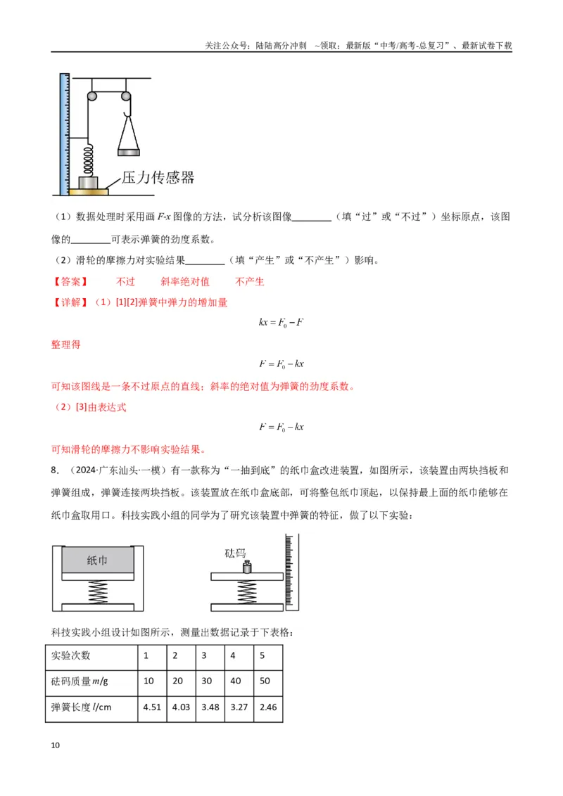 《专题15力学实验（解析版）_04-物理-高考总复习_专项复习_2024年_2024届新高考物理冲刺专项训练300题_资料》第10页预览