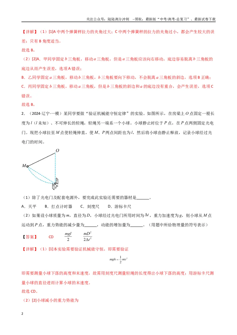 《专题15力学实验（解析版）_04-物理-高考总复习_专项复习_2024年_2024届新高考物理冲刺专项训练300题_资料》第2页预览