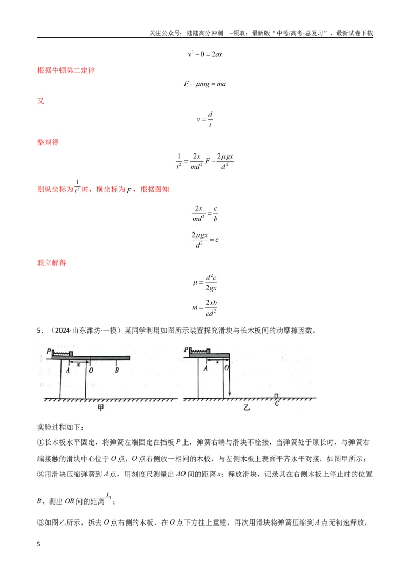 《专题15力学实验（解析版）_04-物理-高考总复习_专项复习_2024年_2024届新高考物理冲刺专项训练300题_资料》第5页预览