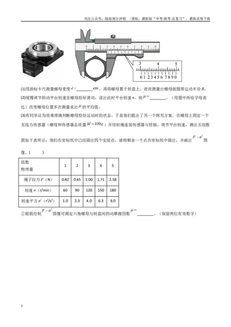 《专题15力学实验（解析版）_04-物理-高考总复习_专项复习_2024年_2024届新高考物理冲刺专项训练300题_资料》第7页预览