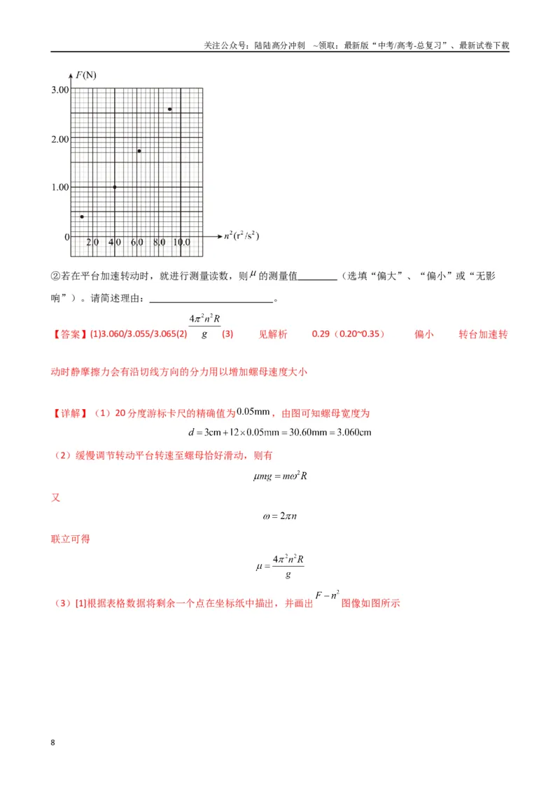 《专题15力学实验（解析版）_04-物理-高考总复习_专项复习_2024年_2024届新高考物理冲刺专项训练300题_资料》第8页预览