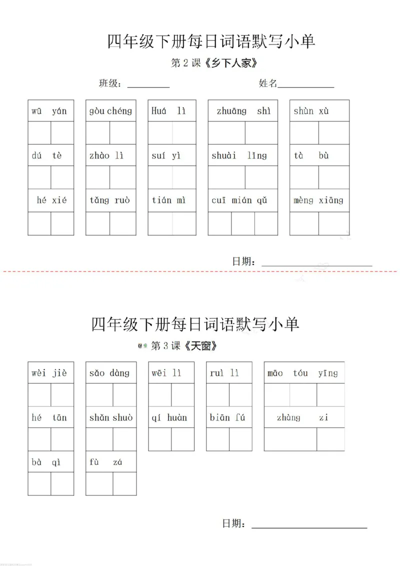 《四年级下册词语默写小纸条_小学1-6年级全科全套_1-6年级全科下册_四年级_其他补充资料_热门资料_语文》第1页预览