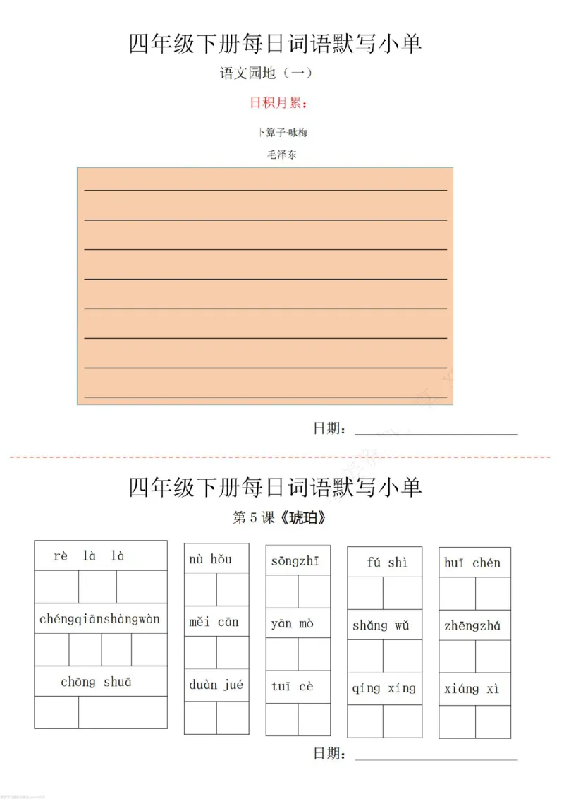 《四年级下册词语默写小纸条_小学1-6年级全科全套_1-6年级全科下册_四年级_其他补充资料_热门资料_语文》第2页预览