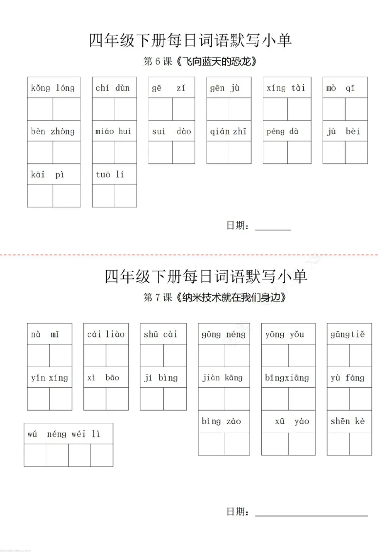 《四年级下册词语默写小纸条_小学1-6年级全科全套_1-6年级全科下册_四年级_其他补充资料_热门资料_语文》第3页预览