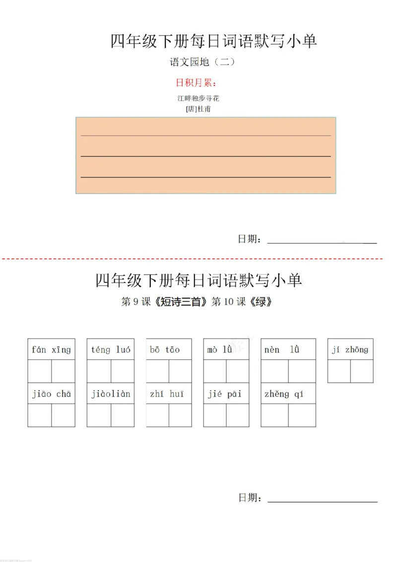《四年级下册词语默写小纸条_小学1-6年级全科全套_1-6年级全科下册_四年级_其他补充资料_热门资料_语文》第4页预览