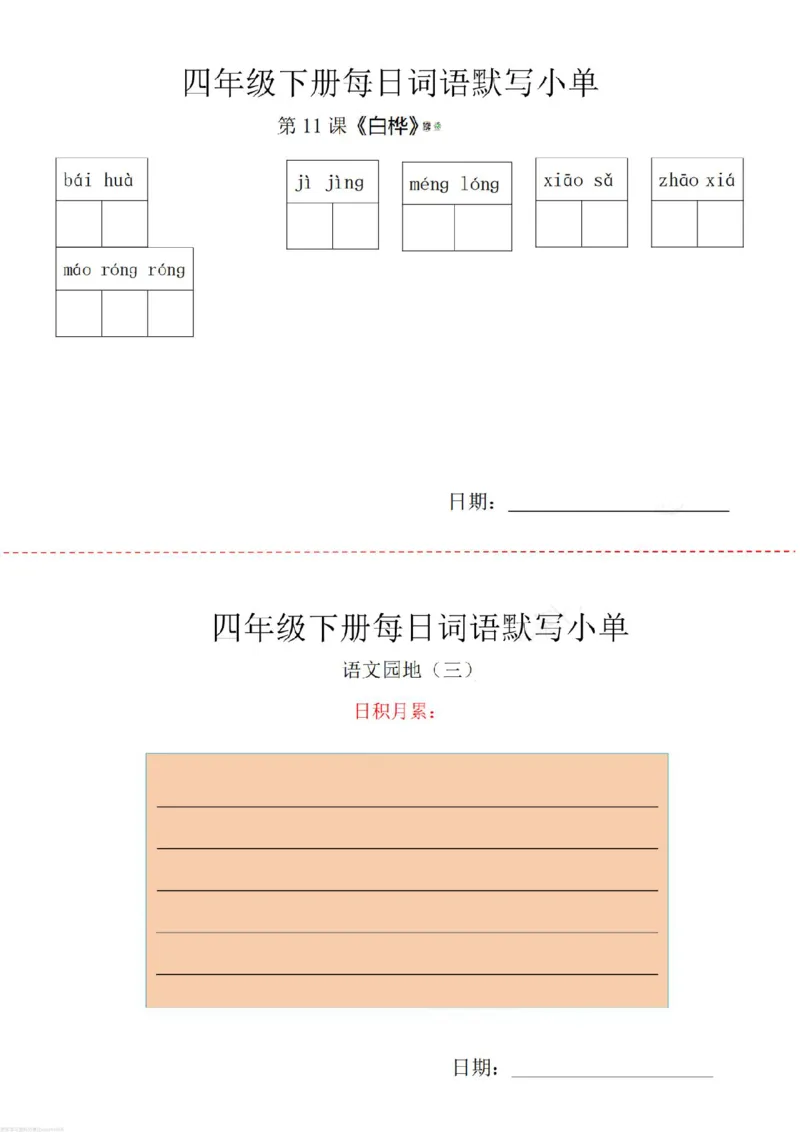 《四年级下册词语默写小纸条_小学1-6年级全科全套_1-6年级全科下册_四年级_其他补充资料_热门资料_语文》第5页预览