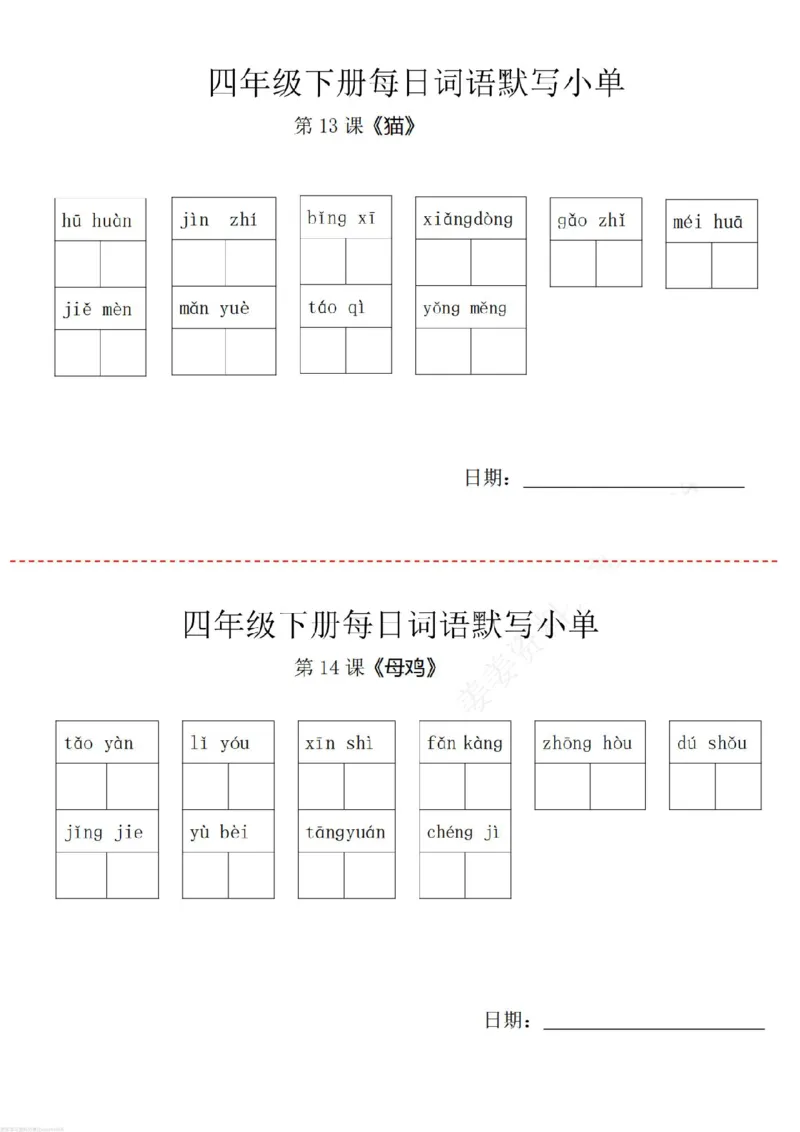 《四年级下册词语默写小纸条_小学1-6年级全科全套_1-6年级全科下册_四年级_其他补充资料_热门资料_语文》第6页预览