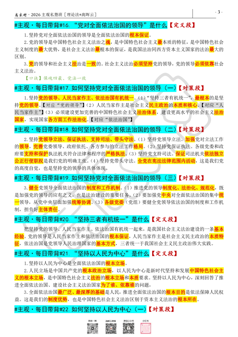 《2026高家村主观每日带背_2026主观文档资料_2026高晖云主观法治思想每日带背完整版》第3页预览