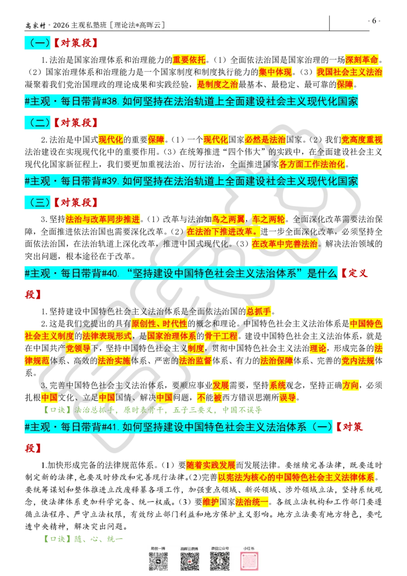 《2026高家村主观每日带背_2026主观文档资料_2026高晖云主观法治思想每日带背完整版》第6页预览