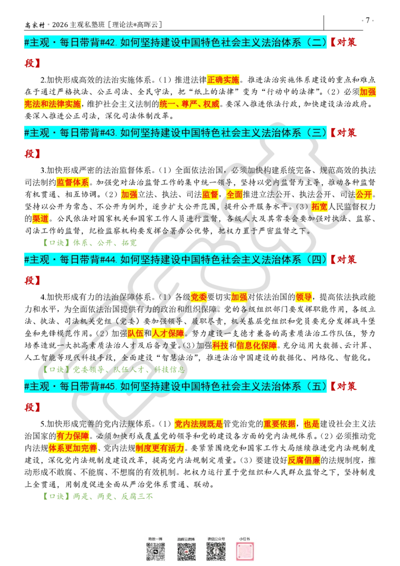 《2026高家村主观每日带背_2026主观文档资料_2026高晖云主观法治思想每日带背完整版》第7页预览
