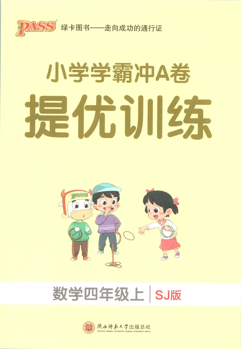 《提优训练_小初高学习资料合集（每天更新）_2026秋《小学学霸冲A卷》_数学《小学学霸冲A卷》苏教版26秋_小学学霸冲A卷数学SJ4上》第1页预览