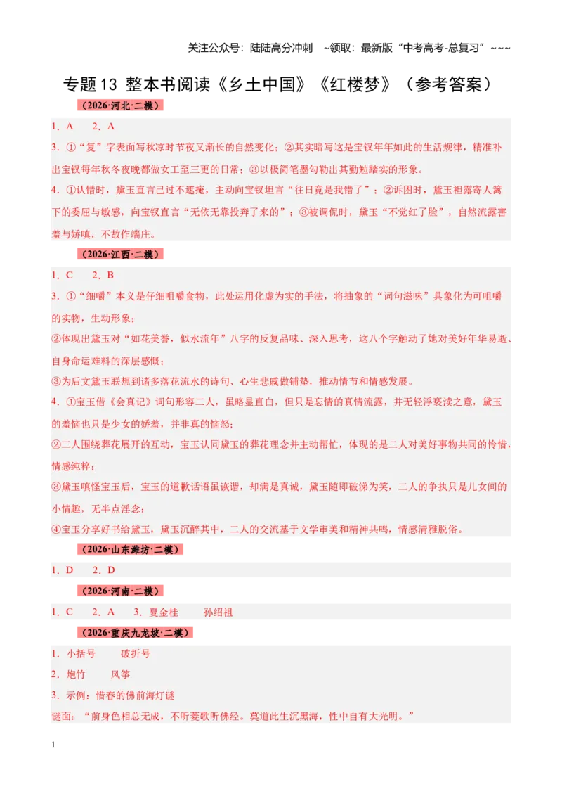 《专题13整本书阅读《乡土中国》《红楼梦》（全国通用）（答案版）_专项复习_2026年-语文专项复习_2026年高考语文二模试题分类汇编（新高考专用）-G288_2026版》第1页预览