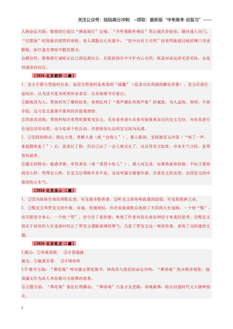 《专题13整本书阅读《乡土中国》《红楼梦》（全国通用）（答案版）_专项复习_2026年-语文专项复习_2026年高考语文二模试题分类汇编（新高考专用）-G288_2026版》第2页预览