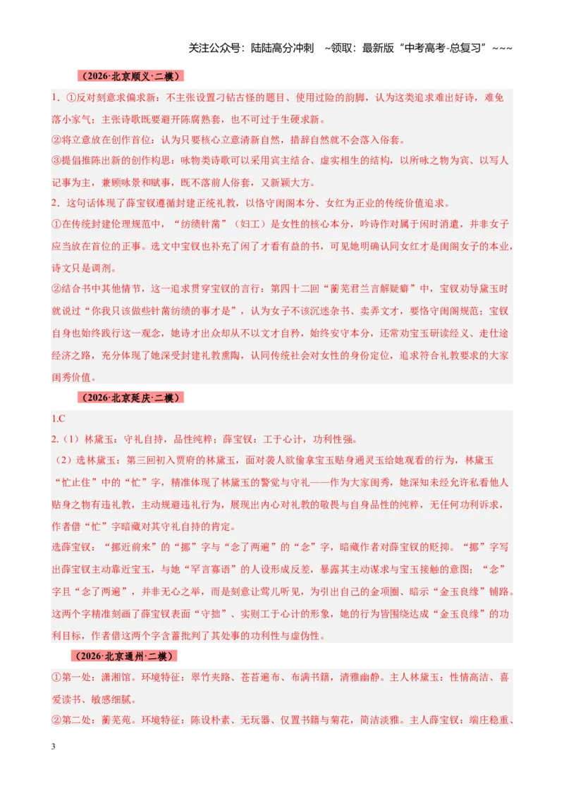 《专题13整本书阅读《乡土中国》《红楼梦》（全国通用）（答案版）_专项复习_2026年-语文专项复习_2026年高考语文二模试题分类汇编（新高考专用）-G288_2026版》第3页预览