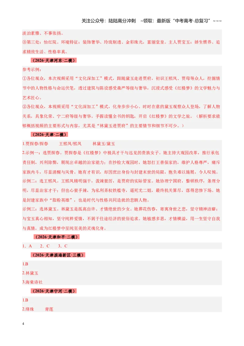 《专题13整本书阅读《乡土中国》《红楼梦》（全国通用）（答案版）_专项复习_2026年-语文专项复习_2026年高考语文二模试题分类汇编（新高考专用）-G288_2026版》第4页预览