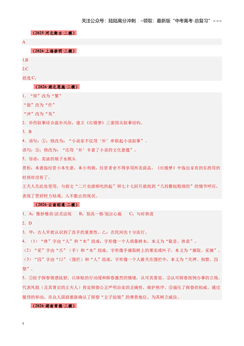 《专题13整本书阅读《乡土中国》《红楼梦》（全国通用）（答案版）_专项复习_2026年-语文专项复习_2026年高考语文二模试题分类汇编（新高考专用）-G288_2026版》第5页预览