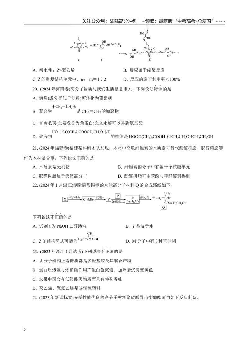 《高考化学一轮复习：《第34讲生命中基础有机化合物　合成有机高分子》(学生版)_05-化学-高考总复习_一轮复习_2026年-化学高考一轮复习_32026届高考化学一轮复习巩固练习》第5页预览