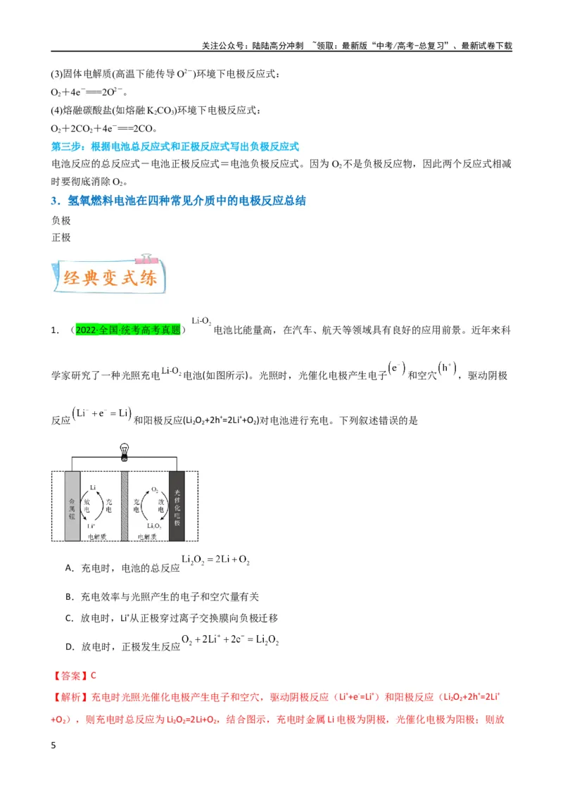 《（升级版）微专题34新型高能化学电源（教师版）(全国版)_05-化学-高考总复习_一轮复习_2024年_2024高考化学一轮复习考点微专题考情分析经_资料_2024版》第5页预览