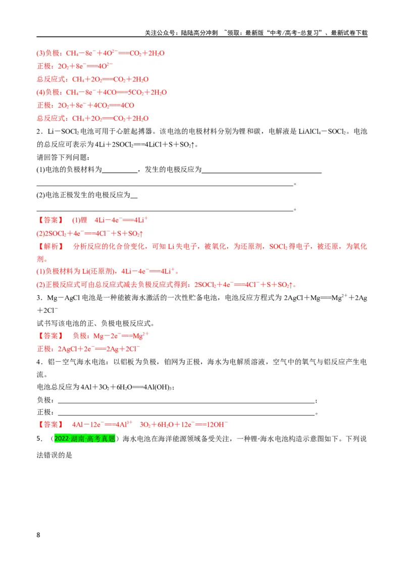 《（升级版）微专题34新型高能化学电源（教师版）(全国版)_05-化学-高考总复习_一轮复习_2024年_2024高考化学一轮复习考点微专题考情分析经_资料_2024版》第8页预览