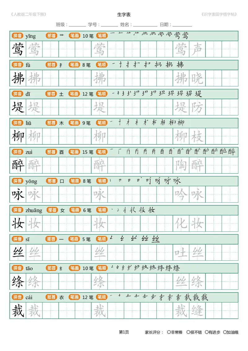 《字帖生字字帖4_小学1-6年级全科全套_1-6年级全科下册_二年级_二年级下语文_语文二下生字字帖》第1页预览