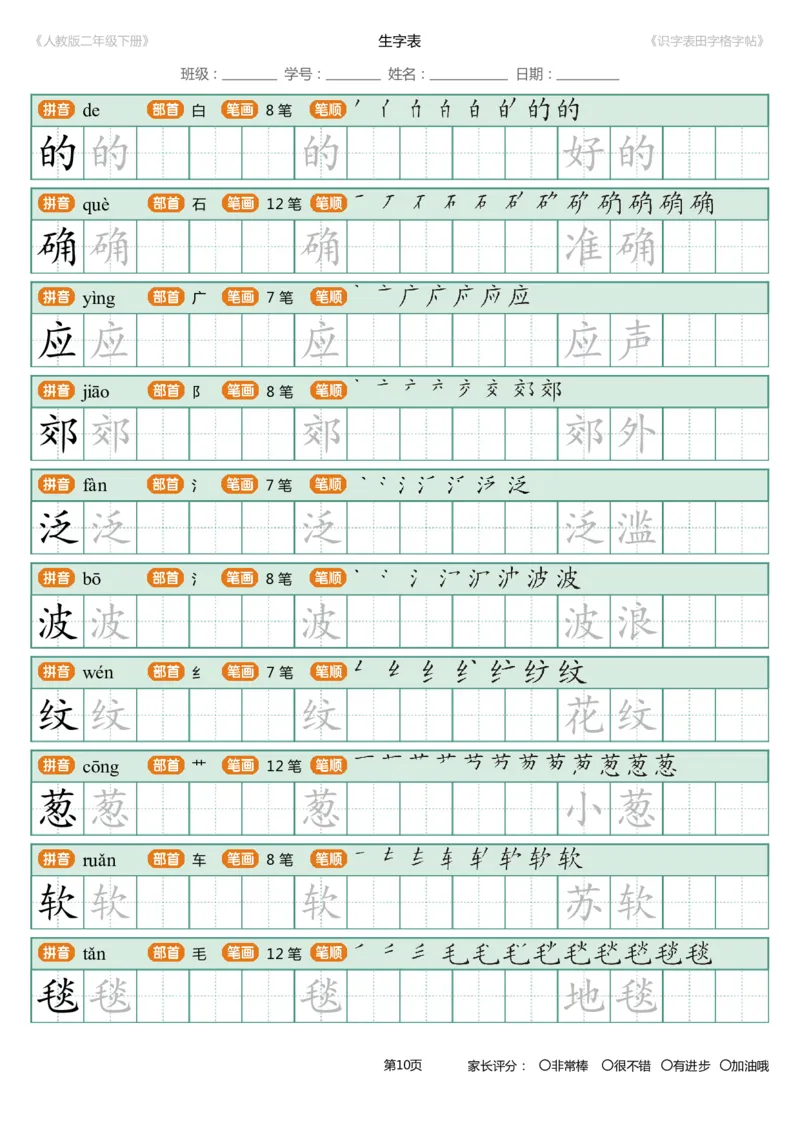 《字帖生字字帖4_小学1-6年级全科全套_1-6年级全科下册_二年级_二年级下语文_语文二下生字字帖》第10页预览