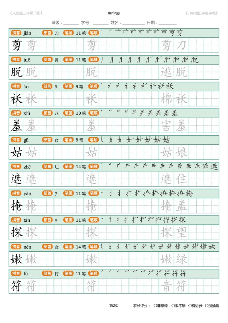 《字帖生字字帖4_小学1-6年级全科全套_1-6年级全科下册_二年级_二年级下语文_语文二下生字字帖》第2页预览