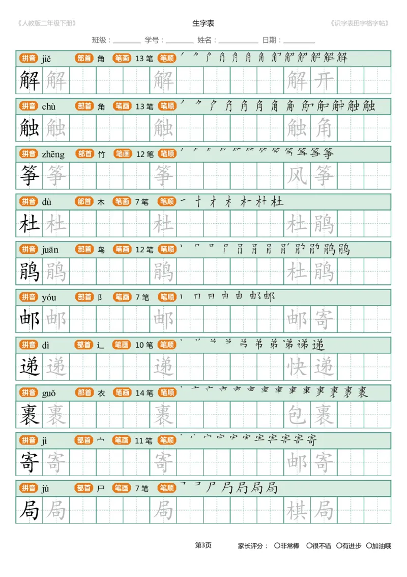 《字帖生字字帖4_小学1-6年级全科全套_1-6年级全科下册_二年级_二年级下语文_语文二下生字字帖》第3页预览