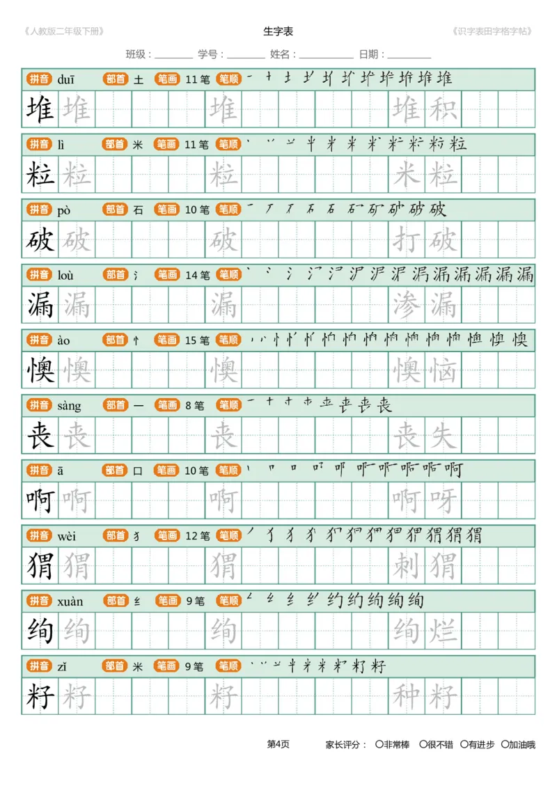 《字帖生字字帖4_小学1-6年级全科全套_1-6年级全科下册_二年级_二年级下语文_语文二下生字字帖》第4页预览