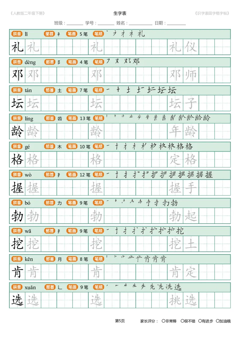 《字帖生字字帖4_小学1-6年级全科全套_1-6年级全科下册_二年级_二年级下语文_语文二下生字字帖》第5页预览