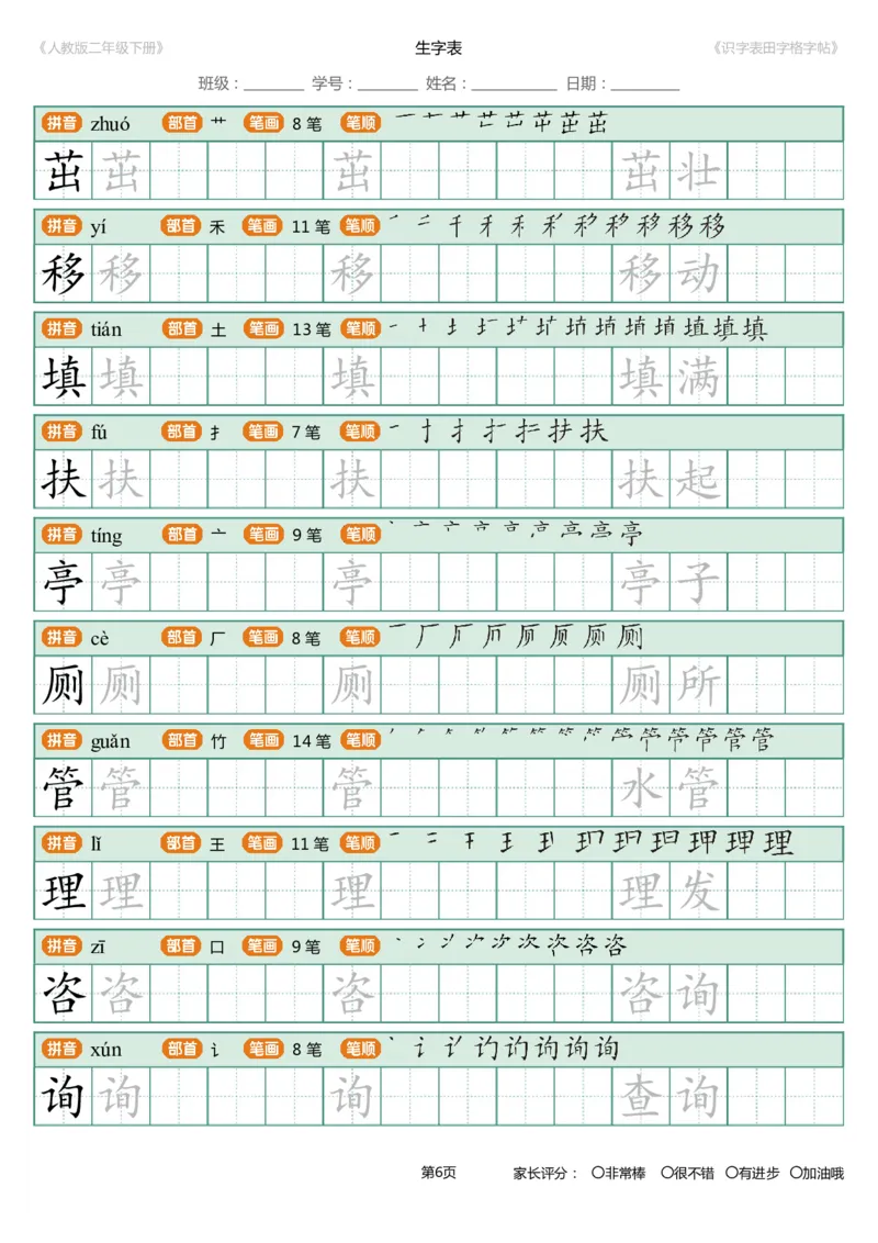 《字帖生字字帖4_小学1-6年级全科全套_1-6年级全科下册_二年级_二年级下语文_语文二下生字字帖》第6页预览