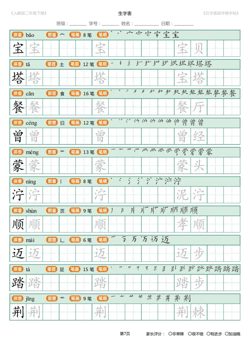 《字帖生字字帖4_小学1-6年级全科全套_1-6年级全科下册_二年级_二年级下语文_语文二下生字字帖》第7页预览