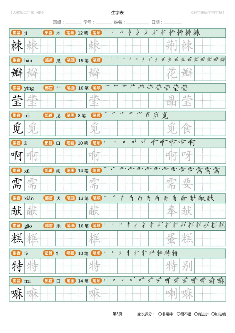 《字帖生字字帖4_小学1-6年级全科全套_1-6年级全科下册_二年级_二年级下语文_语文二下生字字帖》第8页预览