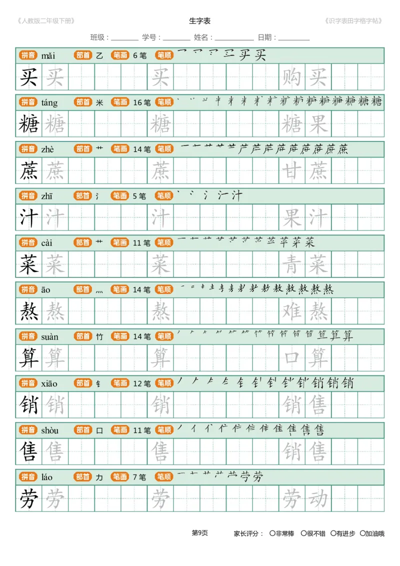 《字帖生字字帖4_小学1-6年级全科全套_1-6年级全科下册_二年级_二年级下语文_语文二下生字字帖》第9页预览