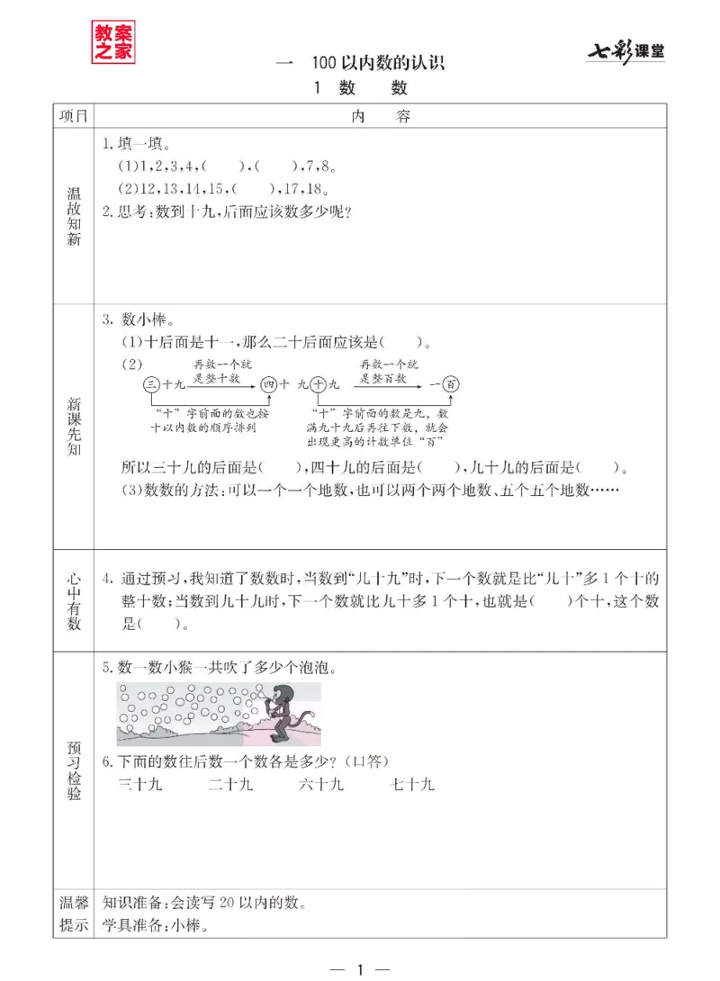 《西师版一年级下册数学预习卡_小学1-6年级全科全套_1-6年级全科下册_一年级_一年级下数学_数学一下西师版》第1页预览